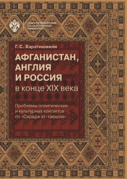 Афганистан, Англия и Россия в конце XIX в.: проблемы политических и культурных контактов по «Сирадж ат-таварих» - Г. С. Харатишвили