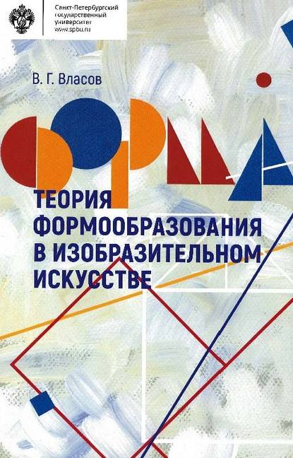 Теория формообразования в изобразительном искусстве - Виктор Власов