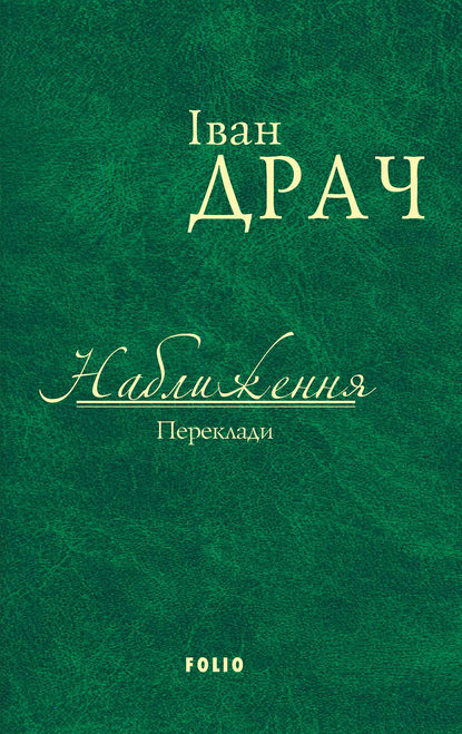 Наближення. Переклади (збірник) - Коллектив авторов