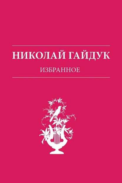 Избранное - Николай Гайдук