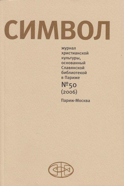 Журнал христианской культуры «Символ» №50 (2006) — Группа авторов