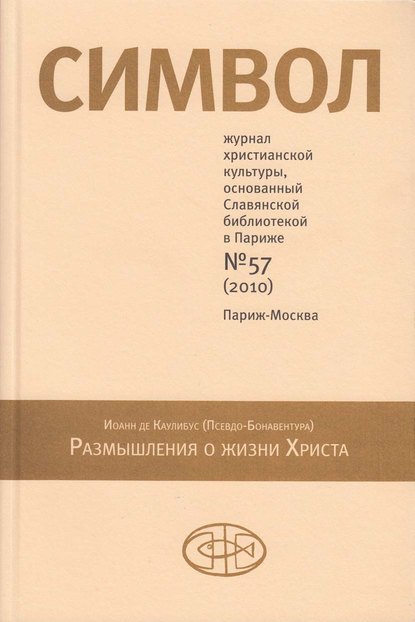 Журнал христианской культуры «Символ» №57 (2010) - Группа авторов