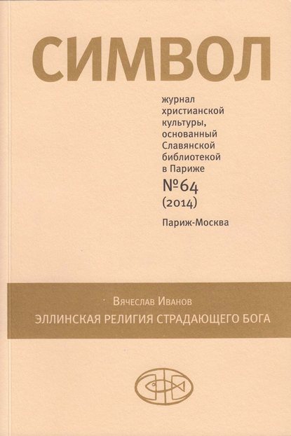 Журнал христианской культуры «Символ» №64 (2014) — Группа авторов