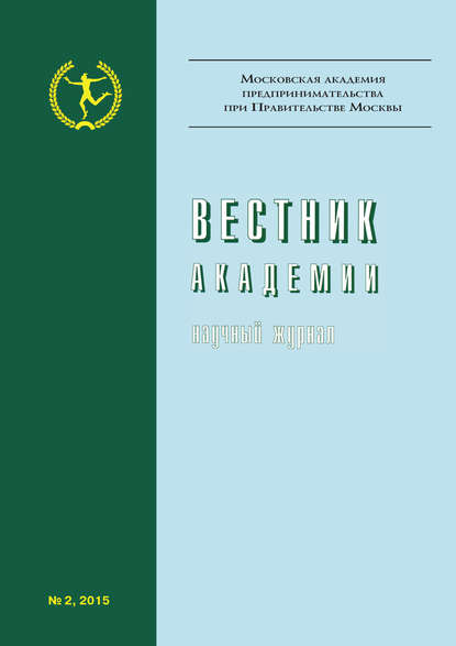 Вестник Академии №2/2015 - Группа авторов