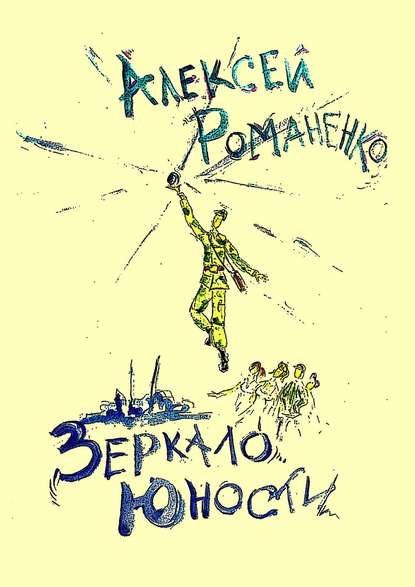 Зеркало юности. Стихотворения - Алексей Романенко