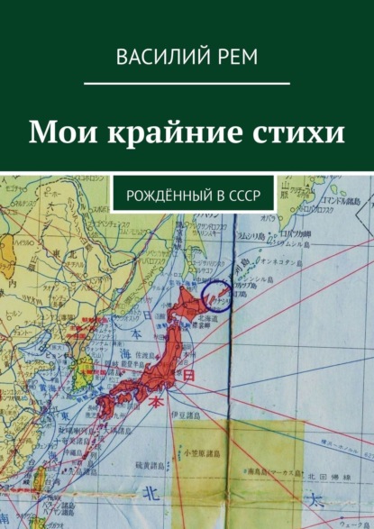 Мои крайние стихи. Рождённый в СССР - Василий Рем