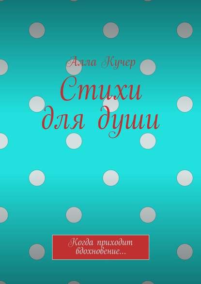 Стихи для души. Когда приходит вдохновение… - Алла Кучер