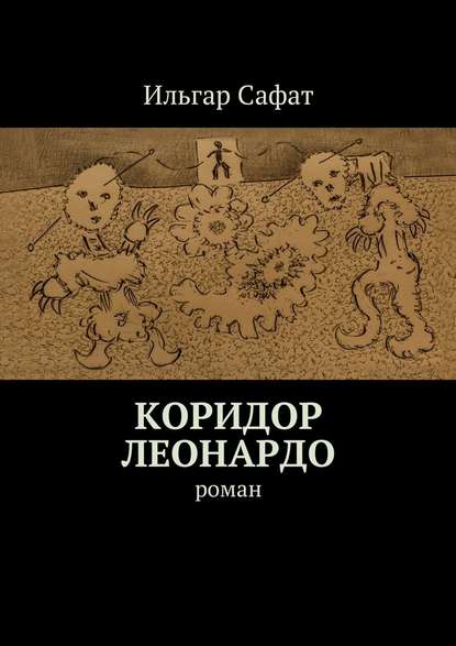 Коридор Леонардо. Роман — Ильгар Сафат