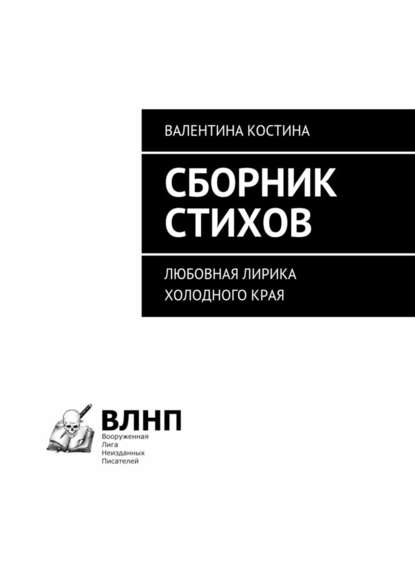 Сборник стихов. Любовная лирика холодного края - Валентина Костина