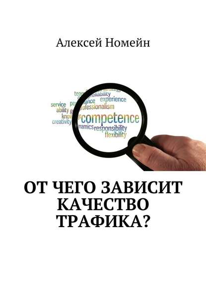 От чего зависит качество трафика? - Алексей Номейн