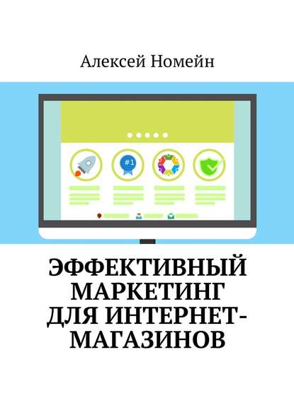 Эффективный маркетинг для интернет-магазинов - Алексей Номейн