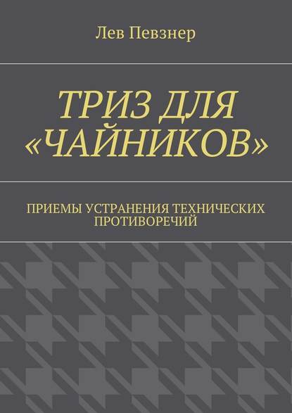 ТРИЗ для «чайников». Приемы устранения технических противоречий — Лев Певзнер