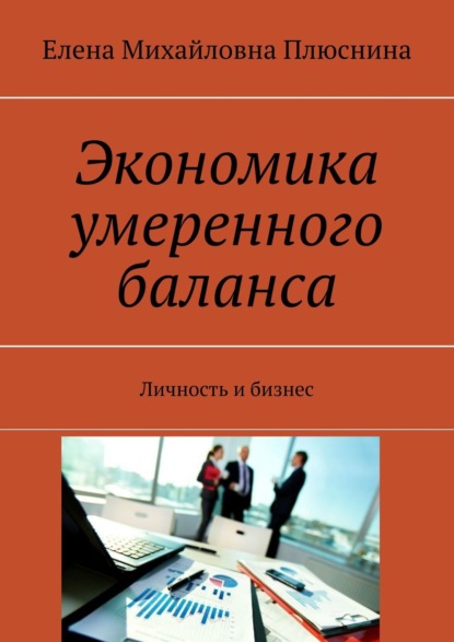 Экономика умеренного баланса. Личность и бизнес — Елена Михайловна Плюснина