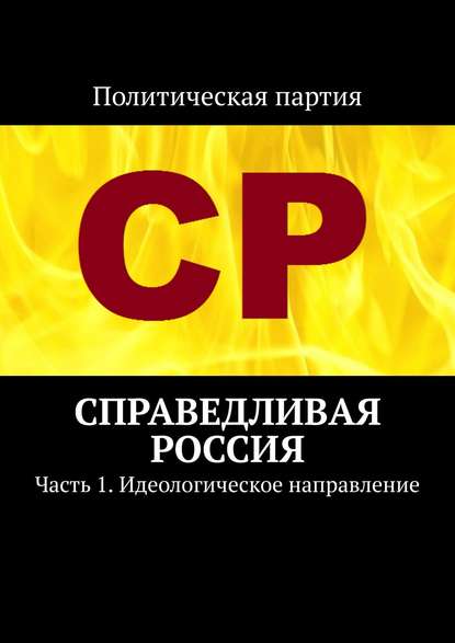 Справедливая Россия. Часть 1. Идеологическое направление - Тимур Воронков