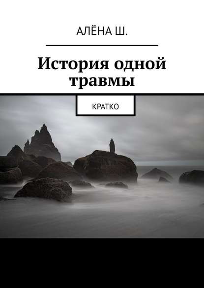 История одной травмы. Кратко - Алёна Ш.