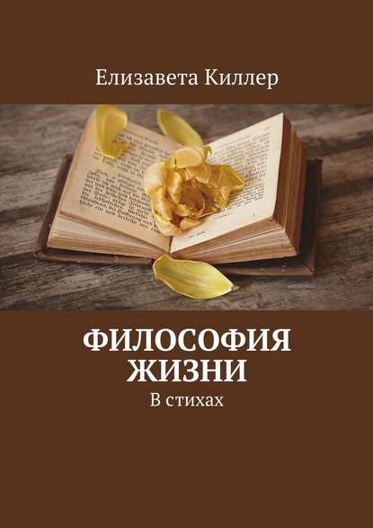 Философия жизни. В стихах - Елизавета Киллер