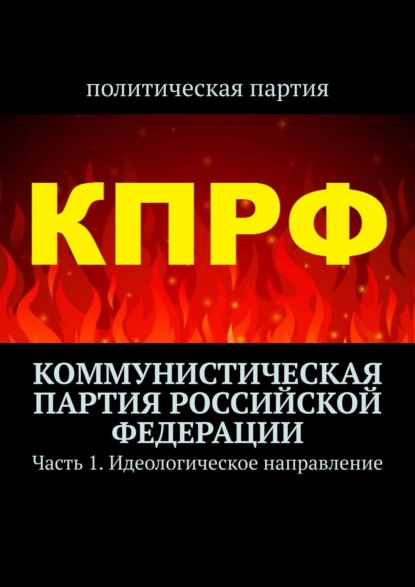 Коммунистическая партия Российской Федерации. Часть 1. Идеологическое направление - Тимур Воронков