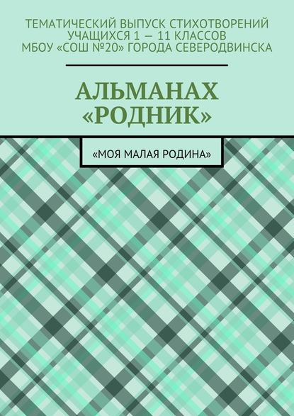 Альманах «Родник». «Моя малая Родина» - Елизавета Вениаминовна Меркурьева