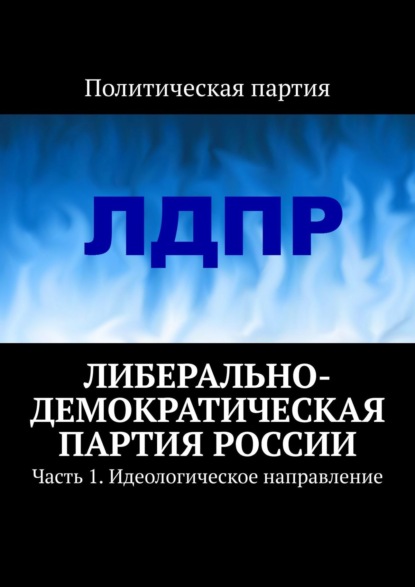 Либерально-демократическая партия России. Часть 1. Идеологическое направление - Тимур Воронков