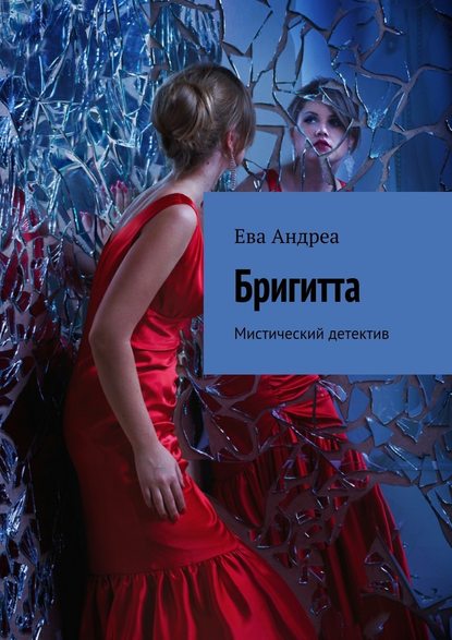 Бригитта. Мистический детектив - Ева Андреа