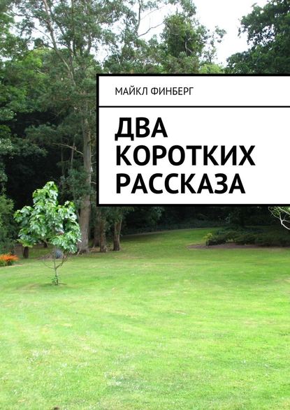 Два коротких рассказа - Майкл Финберг