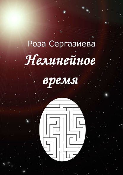 Нелинейное время - Роза Сергазиева