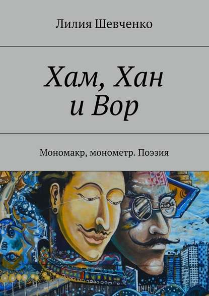 Хам, Хан и Вор. Мономакр, монометр. Поэзия - Лилия Шевченко