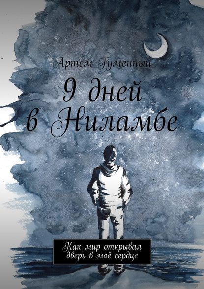 9 дней в Ниламбе. Как мир открывал дверь в моё сердце — Артем Гуменный