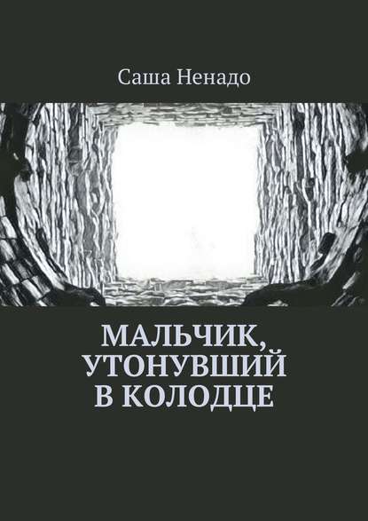 Мальчик, утонувший в колодце - Саша Ненадо