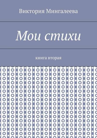 Мои стихи. Книга вторая — Виктория Мингалеева