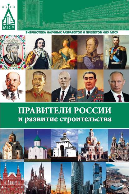 Правители России и развитие строительства - В. П. Фролов