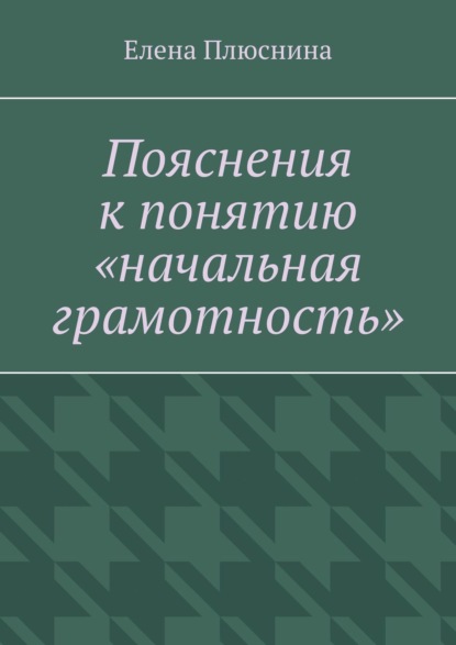 Пояснения к понятию «начальная грамотность» - Елена Плюснина