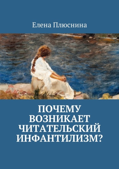 Почему возникает читательский инфантилизм? — Елена Плюснина