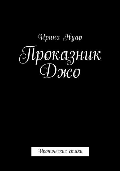 Проказник Джо. Иронические стихи - Ирина Нуар