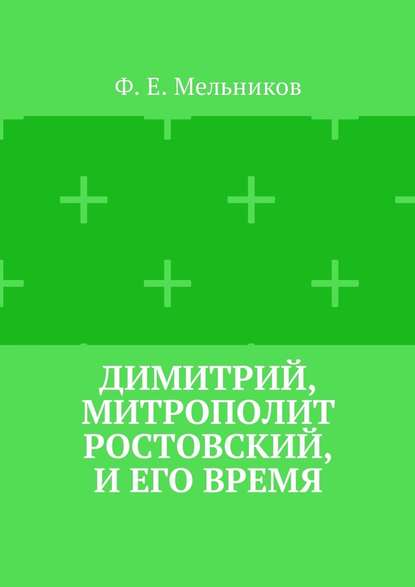 Димитрий, митрополит Ростовский, и его время — Федор Ефимович Мельников