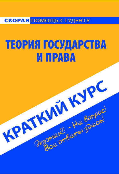 Теория государства и права. Краткий курс - Коллектив авторов