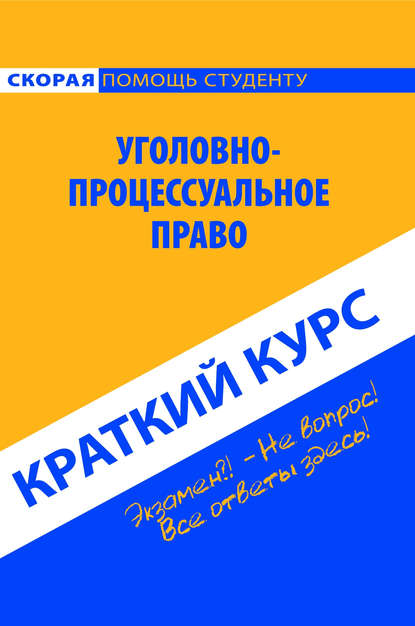 Уголовно-процессуальное право. Краткий курс - Коллектив авторов