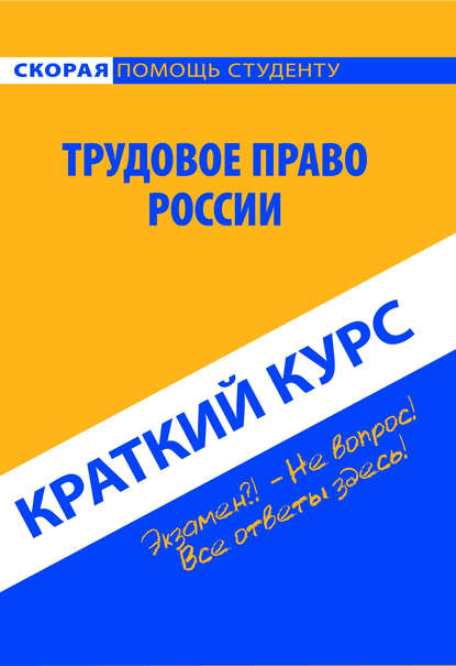 Трудовое право России. Краткий курс - Коллектив авторов