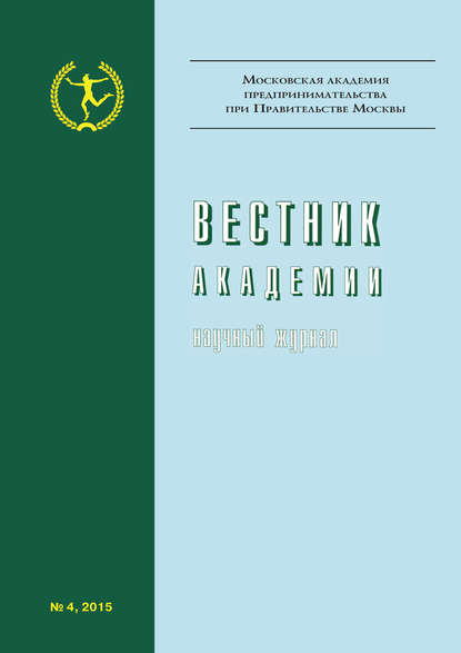 Вестник Академии №4/2015 - Группа авторов