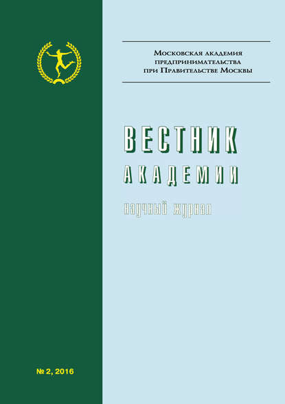 Вестник Академии №2/2016 - Группа авторов