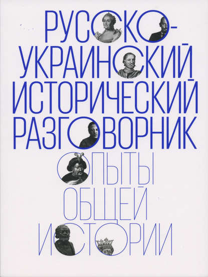 Русско-украинский исторический разговорник. Опыты общей истории - Коллектив авторов