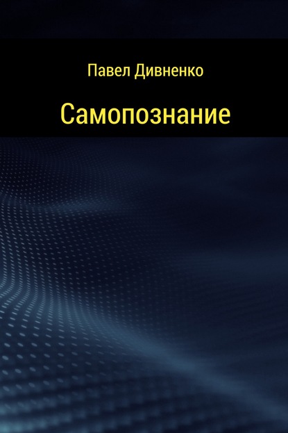 Самопознание - Павел Петрович Дивненко