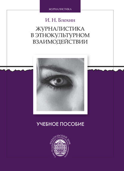 Журналистика в этнокультурном взаимодействии - И. Н. Блохин