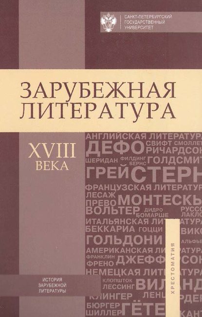 Зарубежная литература XVIII века. Хрестоматия - Коллектив авторов