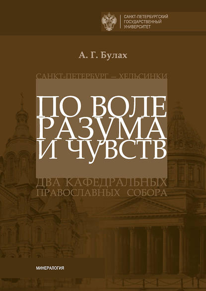 По воле разума и чувств. Санкт-Петербург – Хельсинки: два кафедральных православных собора - А. Г. Булах