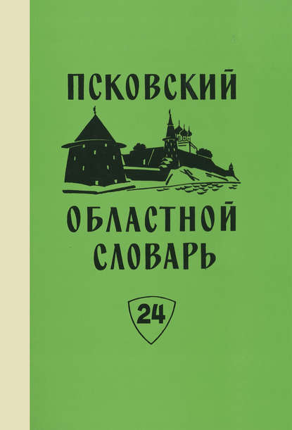 Псковский областной словарь с историческими данными. Выпуск 24. Отвешать – Падара - Группа авторов