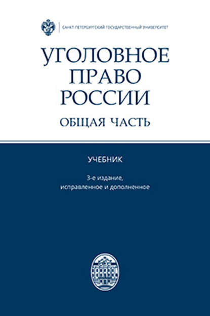 Уголовное право России. Общая часть - Коллектив авторов