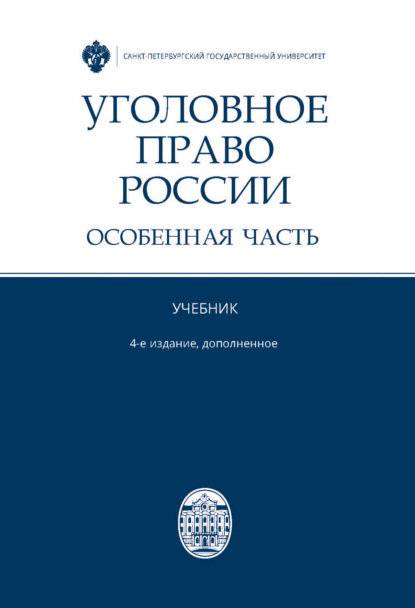 Уголовное право России. Особенная часть - Коллектив авторов