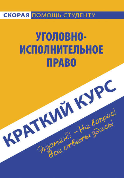 Краткий курс по уголовно-исполнительному праву - Коллектив авторов