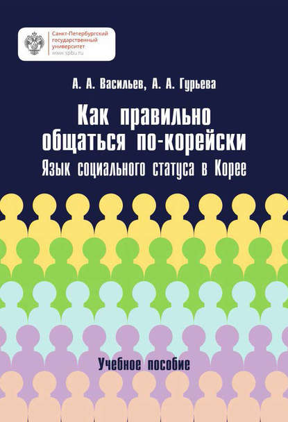 Как правильно общаться по-корейски. Язык социального статуса в Корее - А. А. Васильев